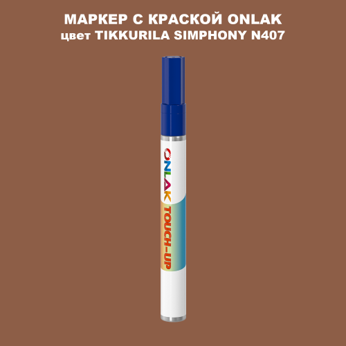 TIKKURILA SYMPHONY N407 МАРКЕР С КРАСКОЙ