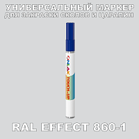 RAL EFFECT 860-1 МАРКЕР С КРАСКОЙ