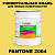 Краска цвет PANTONE 2004 C, 20кг, матовая