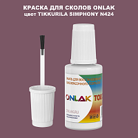 TIKKURILA SYMPHONY N424 КРАСКА ДЛЯ СКОЛОВ, флакон с кисточкой