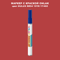 DULUX TRADE RR54 10YR 17/465 МАРКЕР С КРАСКОЙ