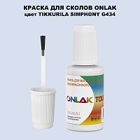 TIKKURILA SYMPHONY G434 КРАСКА ДЛЯ СКОЛОВ, флакон с кисточкой