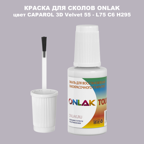CAPAROL 3D Velvet 55 КРАСКА ДЛЯ СКОЛОВ, флакон с кисточкой
