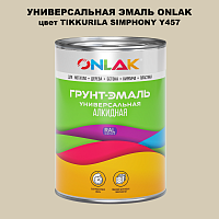 Эмаль универсальная ONLAK, цвет TIKKURILA SYMPHONY Y457