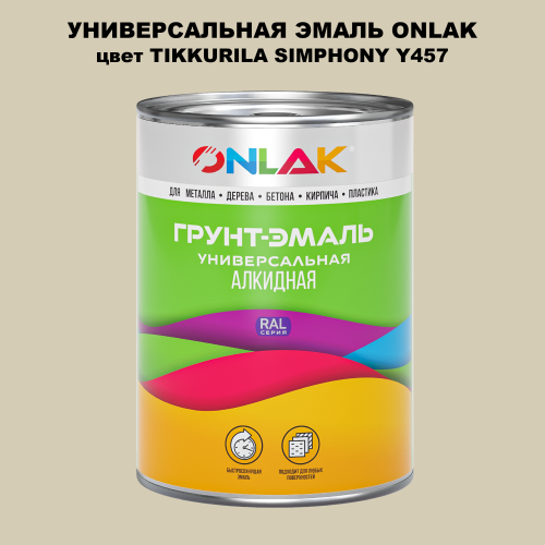 Эмаль универсальная ONLAK, цвет TIKKURILA SYMPHONY Y457