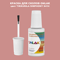 TIKKURILA SYMPHONY X414 КРАСКА ДЛЯ СКОЛОВ, флакон с кисточкой