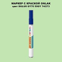 DULUX TRADE GY70 50GY 74/273 МАРКЕР С КРАСКОЙ