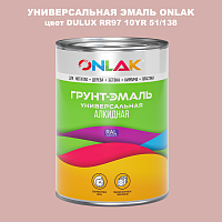 Эмаль универсальная ONLAK, цвет  DULUX TRADE RR97 10YR 51/138