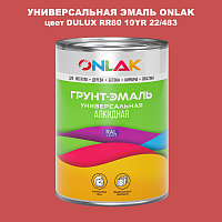 Эмаль универсальная ONLAK, цвет  DULUX TRADE RR80 10YR 22/483