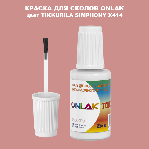 TIKKURILA SYMPHONY X414 КРАСКА ДЛЯ СКОЛОВ, флакон с кисточкой