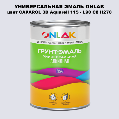 Эмаль универсальная ONLAK, цвет CAPAROL 3D Aquarell 115