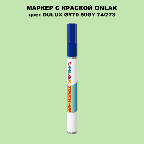 DULUX TRADE GY70 50GY 74/273 МАРКЕР С КРАСКОЙ