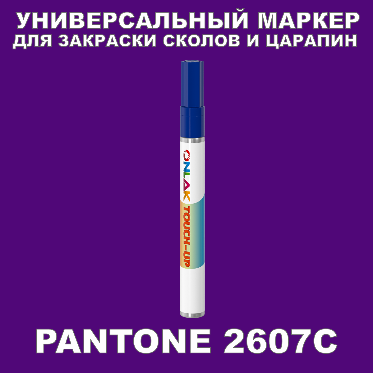 PANTONE 2607C МАРКЕР С КРАСКОЙ  с доставкой по России, доступная .
