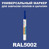 RAL 5002 МАРКЕР С КРАСКОЙ