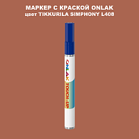 TIKKURILA SYMPHONY L408 МАРКЕР С КРАСКОЙ