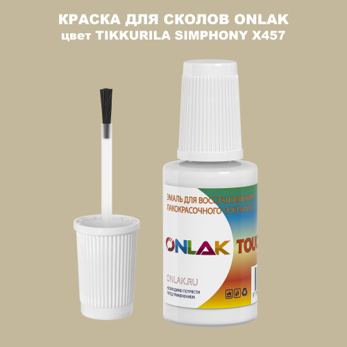 TIKKURILA SYMPHONY X457 КРАСКА ДЛЯ СКОЛОВ, флакон с кисточкой