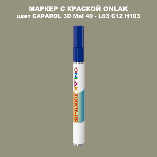 CAPAROL 3D L63 C12 H103 МАРКЕР С КРАСКОЙ