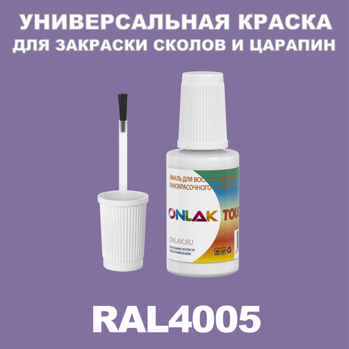 RAL 4005 КРАСКА ДЛЯ СКОЛОВ, флакон с кисточкой купить с доставкой по  России, доступная цена - интернет-магазин ONLAK.RU