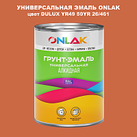 Эмаль универсальная ONLAK, цвет  DULUX TRADE YR49 50YR 26/461