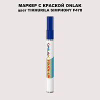 TIKKURILA SYMPHONY F478 МАРКЕР С КРАСКОЙ