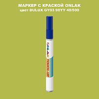 DULUX TRADE GY03 90YY 48/500 МАРКЕР С КРАСКОЙ