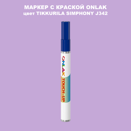 TIKKURILA SYMPHONY J342 МАРКЕР С КРАСКОЙ