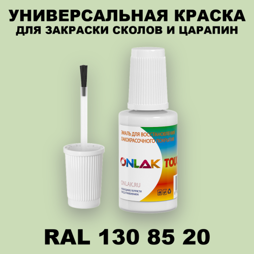 RAL DESIGN 1308520 КРАСКА ДЛЯ СКОЛОВ, флакон с кисточкой
