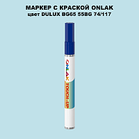 DULUX TRADE BG65 55BG 74/117 МАРКЕР С КРАСКОЙ