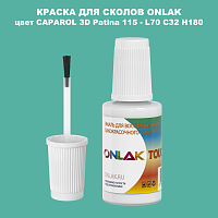 CAPAROL 3D Patina 115 КРАСКА ДЛЯ СКОЛОВ, флакон с кисточкой