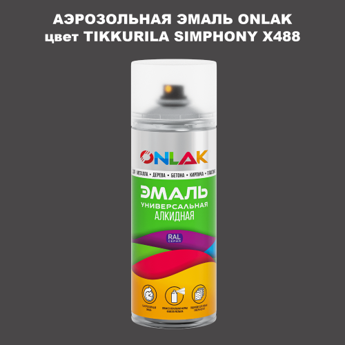 Аэрозольная краска ONLAK, цвет TIKKURILA SYMPHONY X488, спрей 520мл