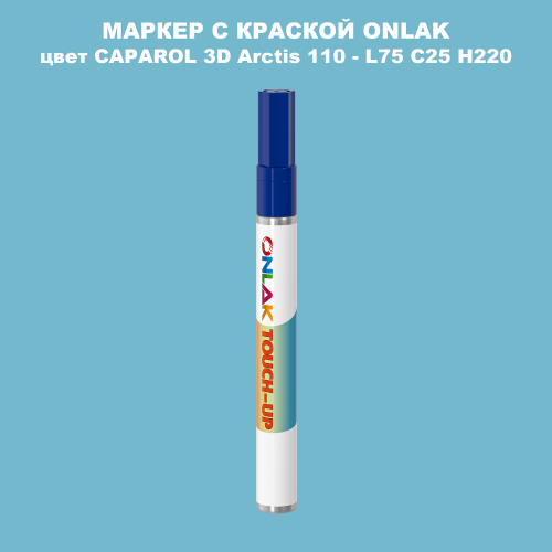 CAPAROL 3D Arctis 110 МАРКЕР С КРАСКОЙ