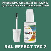RAL EFFECT 750-3 КРАСКА ДЛЯ СКОЛОВ, флакон с кисточкой