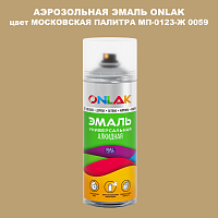 Аэрозольная краска ONLAK, цвет МОСКОВСКАЯ ПАЛИТРА МП-0123-Ж 0059, спрей 520мл