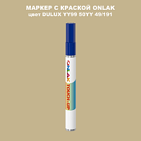 DULUX TRADE YY99 50YY 49/191 МАРКЕР С КРАСКОЙ