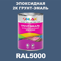 RAL5000 эпоксидная антикоррозионная 2К грунт-эмаль ONLAK, в комплекте с отвердителем