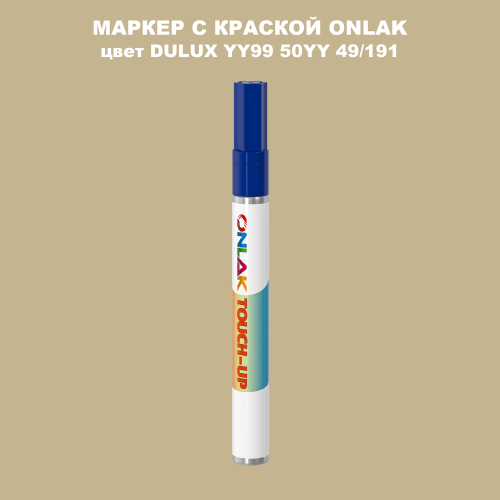 DULUX TRADE YY99 50YY 49/191 МАРКЕР С КРАСКОЙ