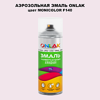 Аэрозольная краска ONLAK, цвет MONICOLOR F140, спрей 520мл