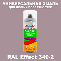 Аэрозольные краски ONLAK, цвет RAL Effect 340-2, спрей 520мл