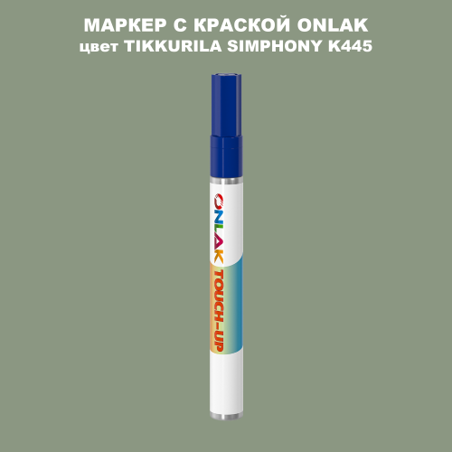 TIKKURILA SYMPHONY K445 МАРКЕР С КРАСКОЙ