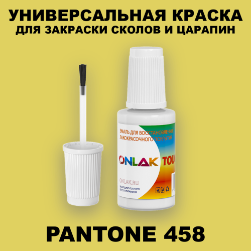 PANTONE 458 C КРАСКА ДЛЯ СКОЛОВ, флакон с кисточкой