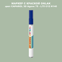 CAPAROL 3D Agave 75 МАРКЕР С КРАСКОЙ