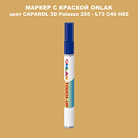 CAPAROL 3D Palazzo 255 МАРКЕР С КРАСКОЙ