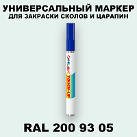 RAL DESIGN 2009305 МАРКЕР С КРАСКОЙ