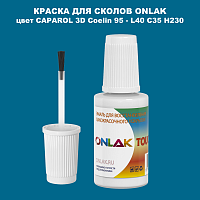 CAPAROL 3D L40 C35 H230 КРАСКА ДЛЯ СКОЛОВ, флакон с кисточкой