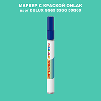 DULUX TRADE GG65 53GG 50/360 МАРКЕР С КРАСКОЙ