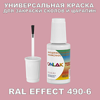 RAL EFFECT 490-6 КРАСКА ДЛЯ СКОЛОВ, флакон с кисточкой