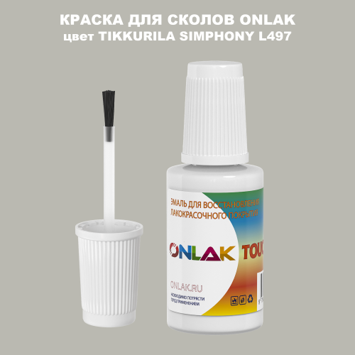 TIKKURILA SYMPHONY L497 КРАСКА ДЛЯ СКОЛОВ, флакон с кисточкой