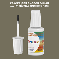 TIKKURILA SYMPHONY N458 КРАСКА ДЛЯ СКОЛОВ, флакон с кисточкой
