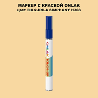 TIKKURILA SYMPHONY H308 МАРКЕР С КРАСКОЙ