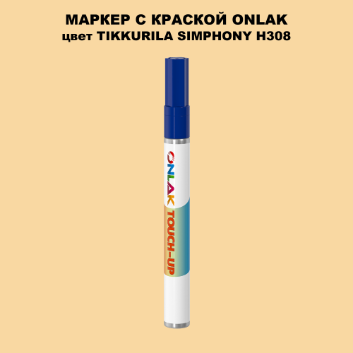 TIKKURILA SYMPHONY H308 МАРКЕР С КРАСКОЙ